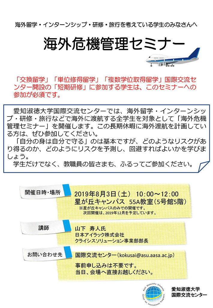 海外危機管理セミナー開催のお知らせ