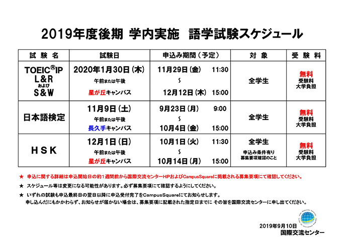 2019年度後期　学内実施　語学試験スケジュール