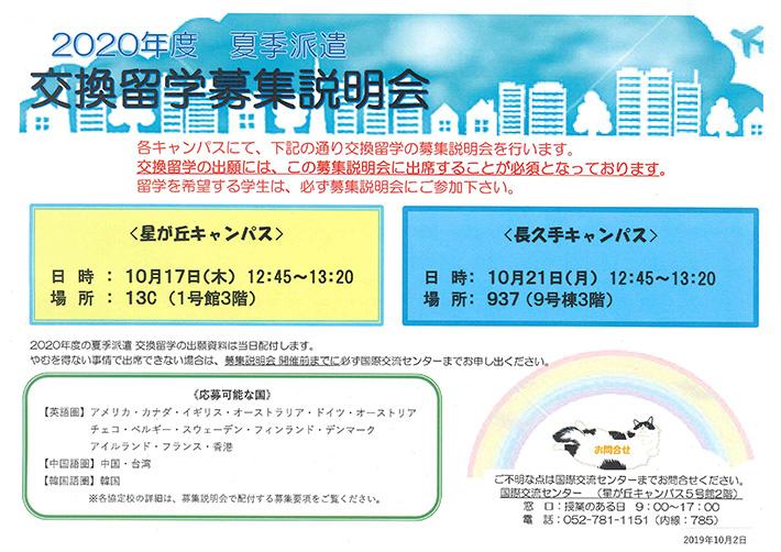 2020年度　夏季派遣交換留学　募集説明会のお知らせ