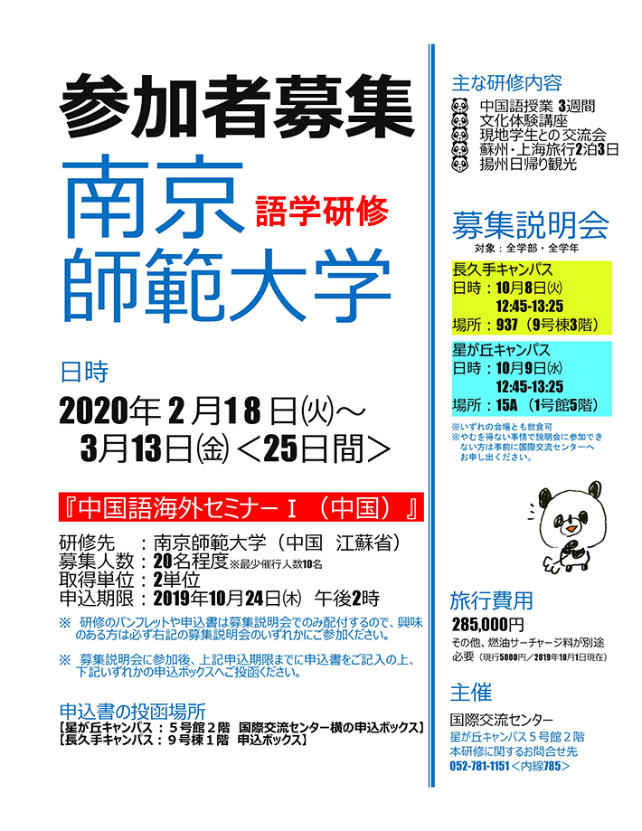 「中国語海外セミナーⅠ（中国）」南京師範大学　語学研修＜説明会場所・金額決定＞