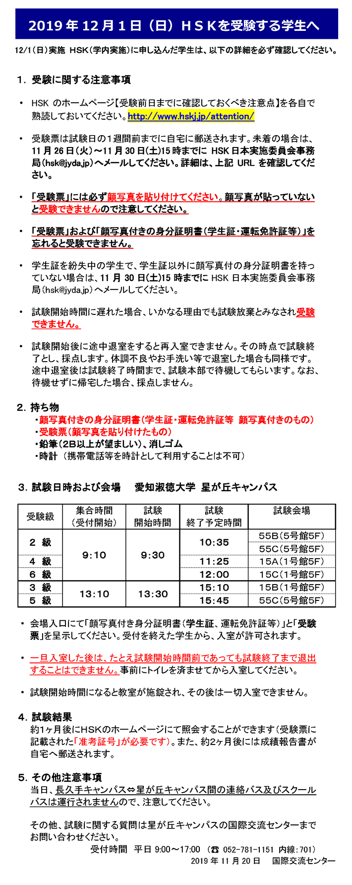 12月1日（日）HSKを受験する学生へ