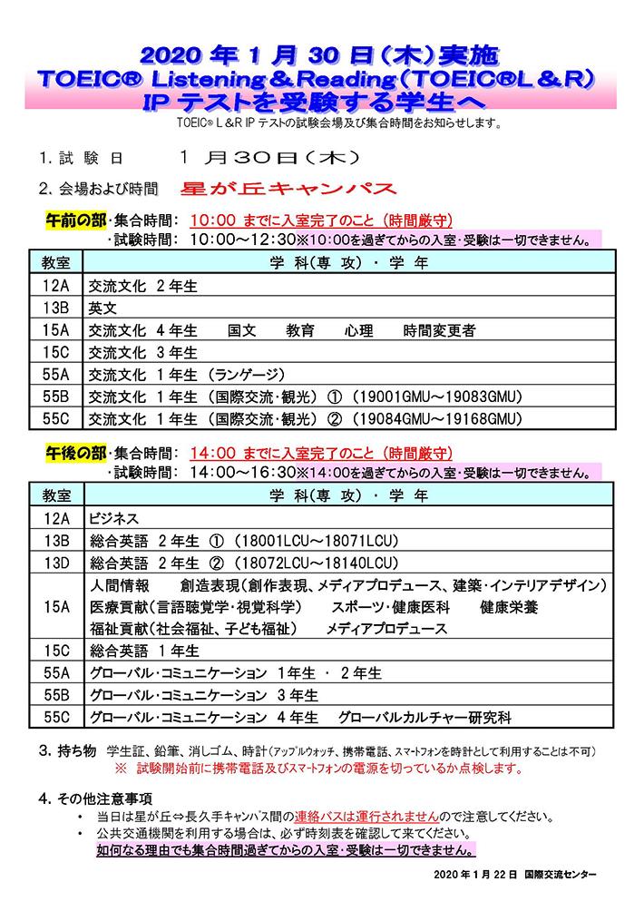 1月30日（木）実施　TOEIC®　Listening＆Reading（L＆R）IPテスト　試験会場の案内