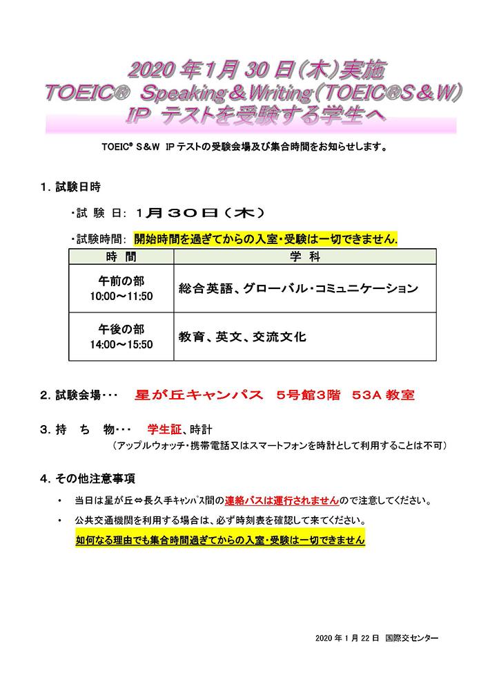 1月30日（木）実施　TOEIC®　Speaking＆Writing（S&W）IPテスト　試験会場の案内