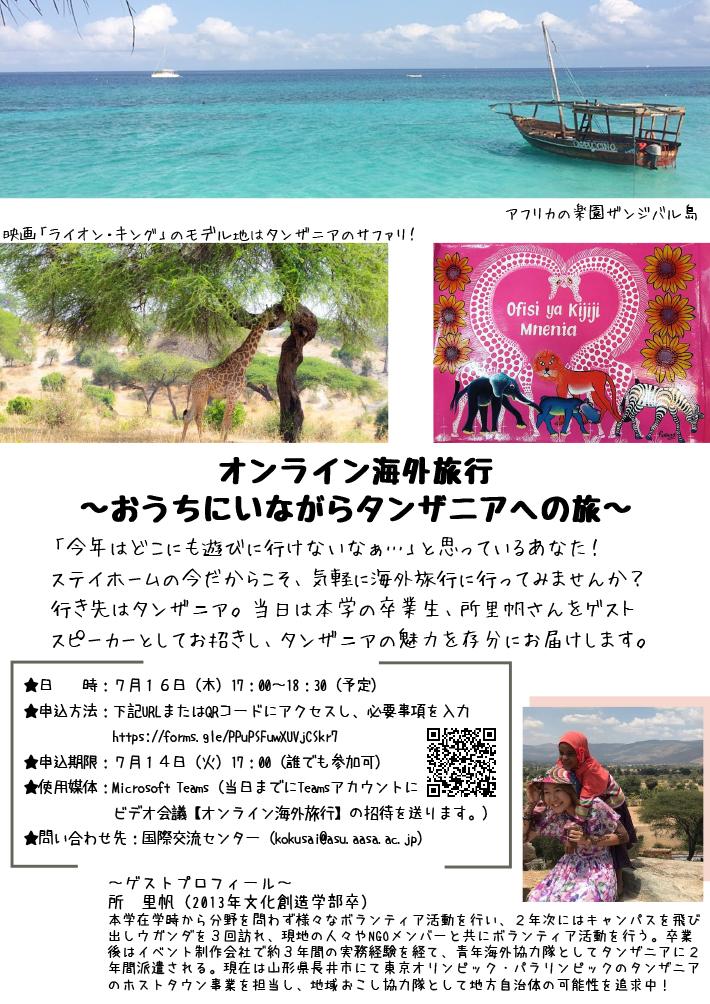 「オンライン海外旅行～おうちにいながらタンザニアへの旅～」イベント実施のお知らせ