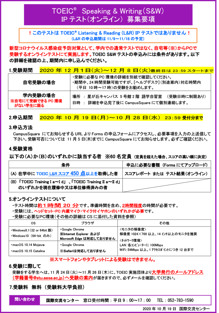 2020年度 後期 TOEIC® Speaking & Writing（S&W）IP テスト（オンライン）　募集要項　