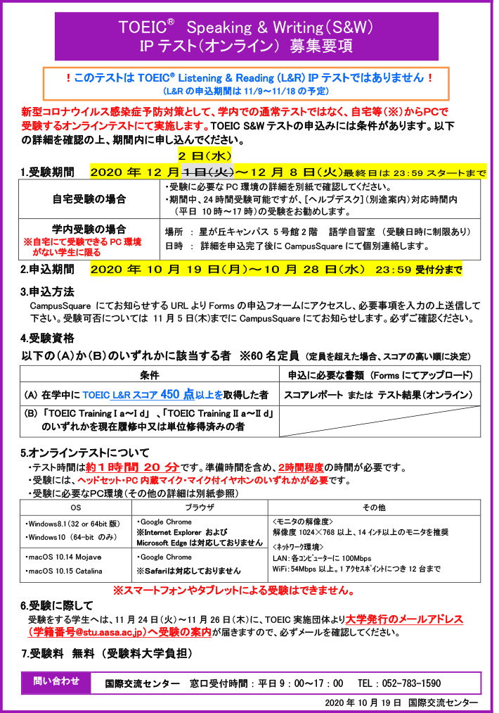 2020年度 後期 TOEIC® Speaking & Writing（S&W）IP テスト（オンライン）　募集要項【訂正版】　