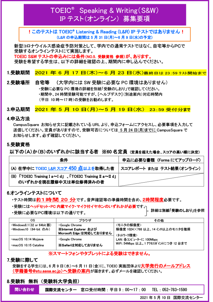 2021年度 前期 TOEIC® Speaking & Writing (S&W) IP テスト（オンライン）　募集要項