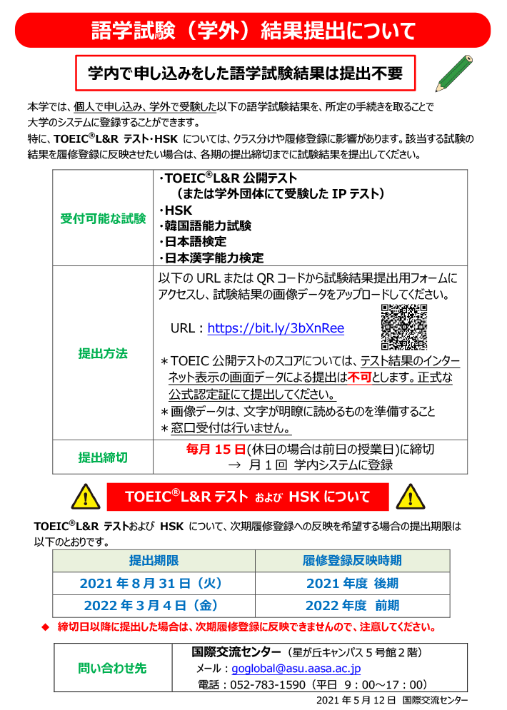 2021年度　語学試験（学外）試験結果提出期限について