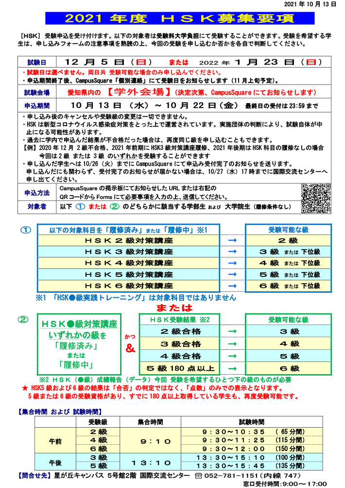 2021年度 HSK 募集要項