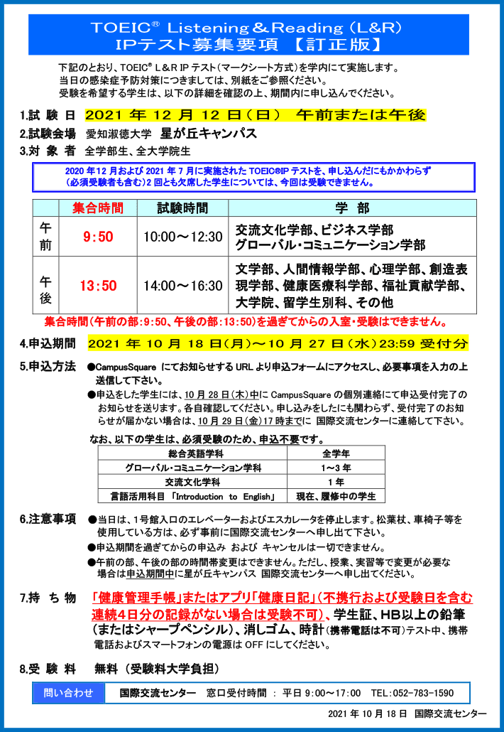 2021年度　後期　TOEIC®　Listening & Reading（L&R）IP テスト 　募集要項【訂正版】