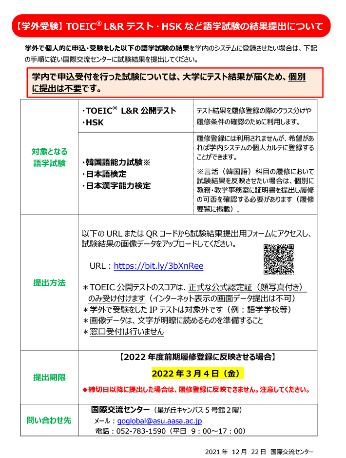 学外受験の語学試験結果提出について（変更）