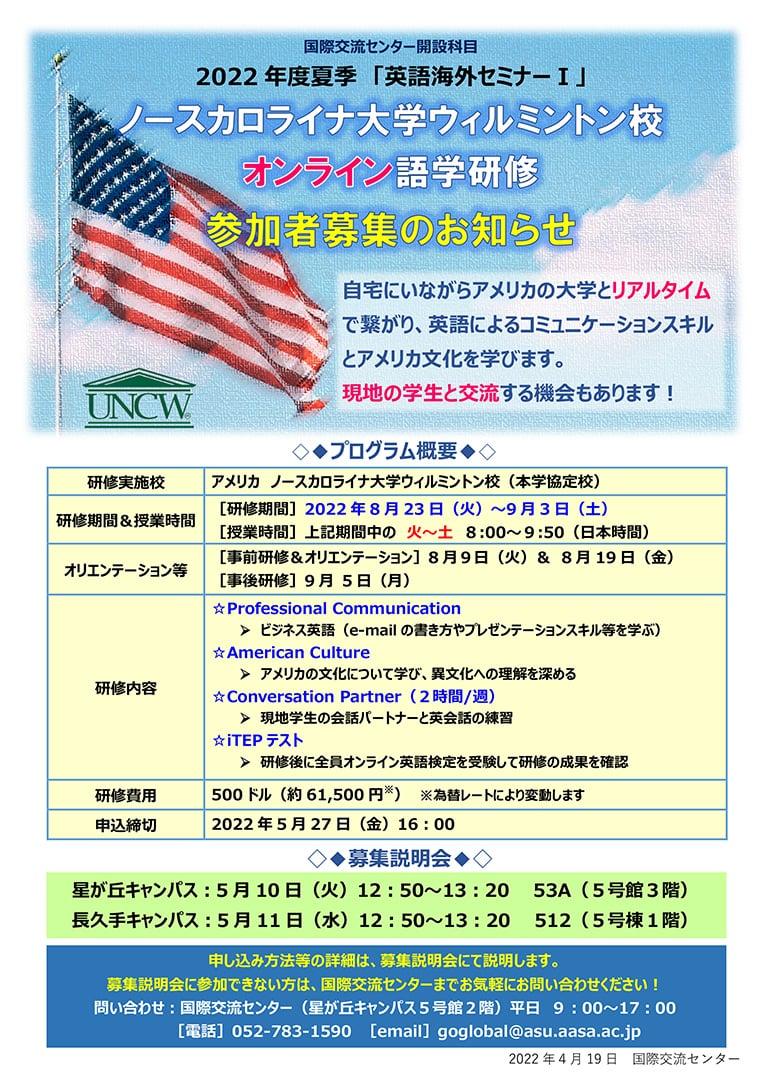 2022年度夏季「英語海外セミナーⅠ」語学研修（オンライン）募集説明会のお知らせ