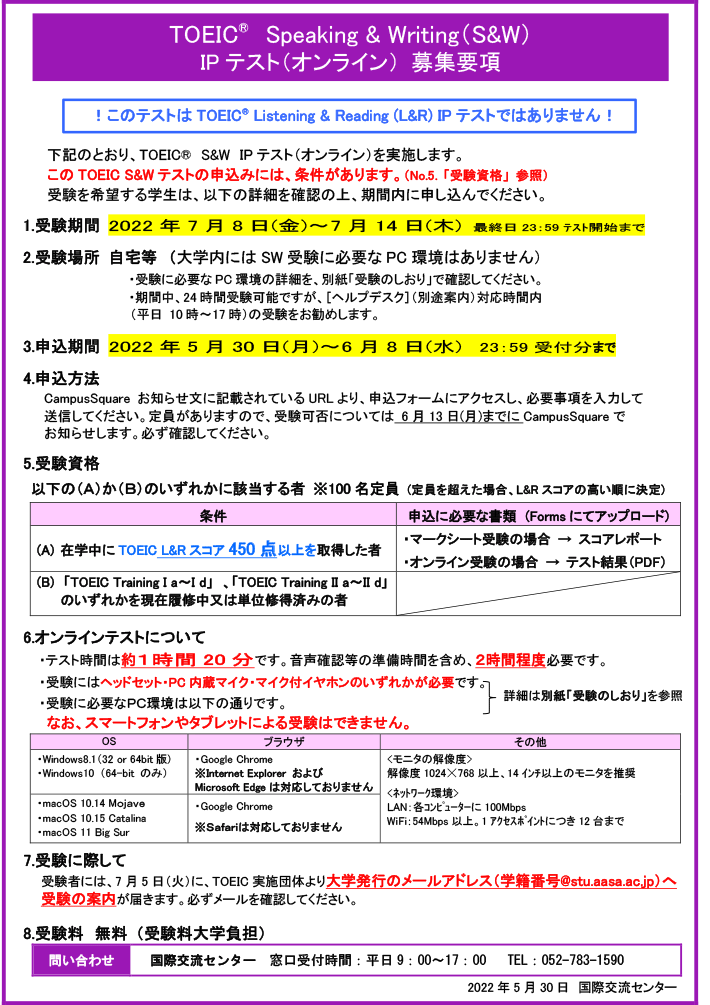 2022年度 前期 TOEIC® Speaking & Writing（S&W）IPテスト（オンライン） 募集要項