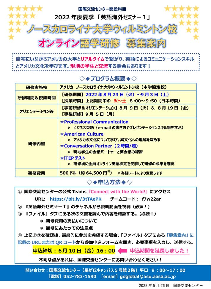 2022年度夏季「英語海外セミナーⅠ」語学研修（オンライン）申込期間を延長します！