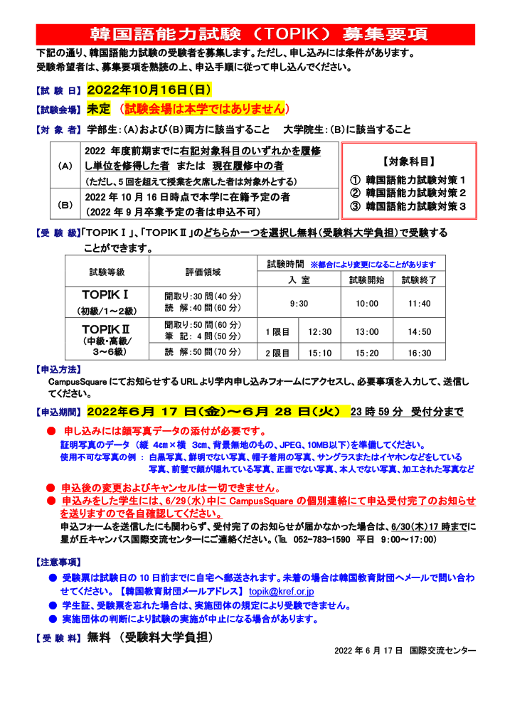 10月16日（日）実施　韓国語能力試験　募集要項