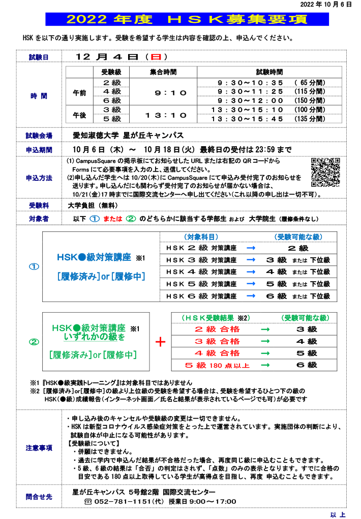 2022年12月4日（日）実施　HSK募集要項