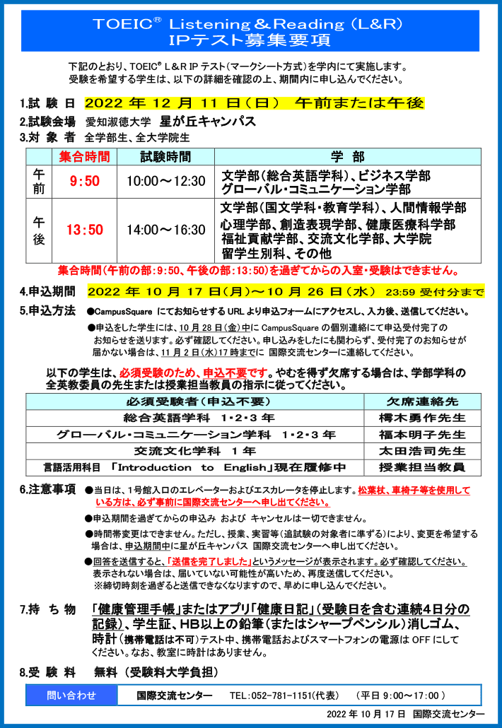 2022年度 後期 TOEIC® Listening & Reading (L&R) IPテスト 　募集要項