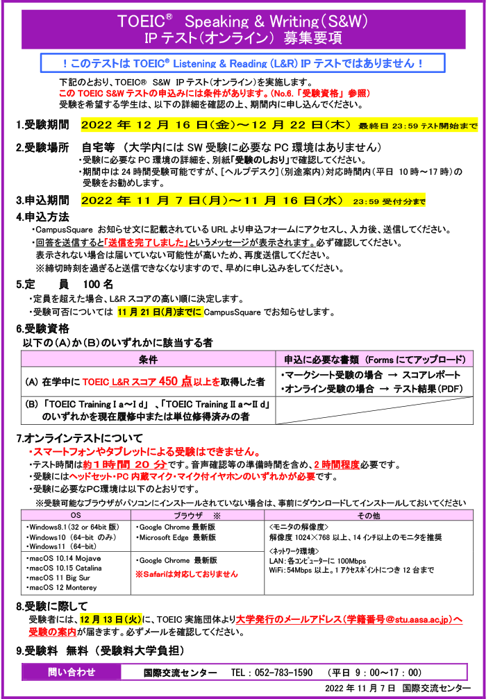 2022年度 後期 TOEIC® Speaking＆Writing（S＆W）IPテスト（オンライン）　募集要項