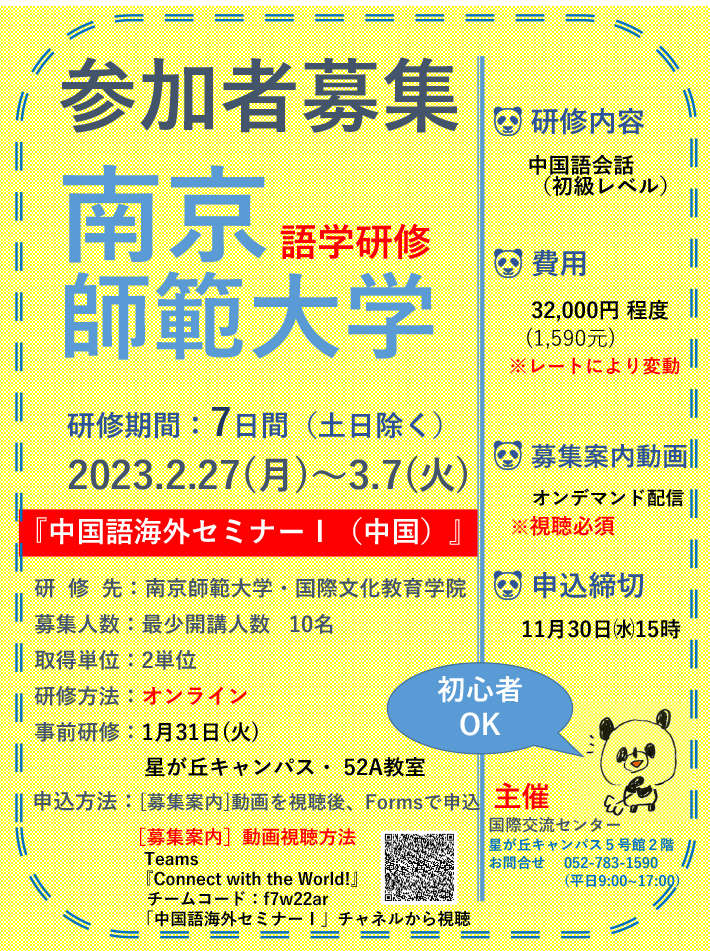 2022年度「中国語海外セミナーⅠ（中国）」オンライン語学研修参加者募集