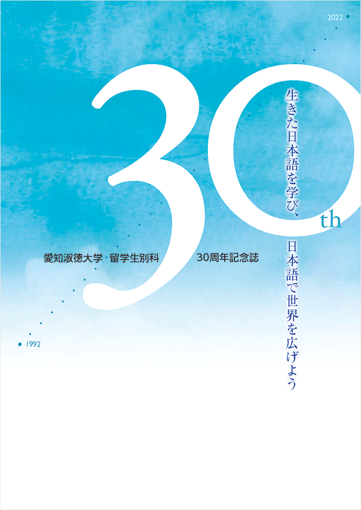 留学生別科30周年記念冊子が完成しました