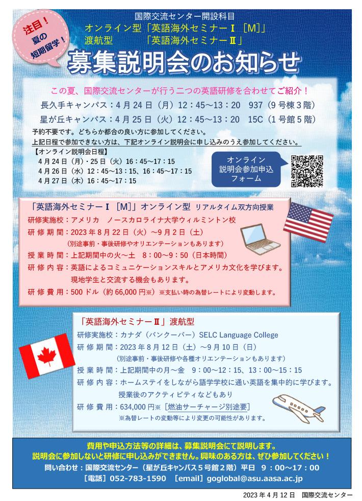 2023年度夏季　国際交流センター開設科目「英語海外セミナー」募集説明会のお知らせ