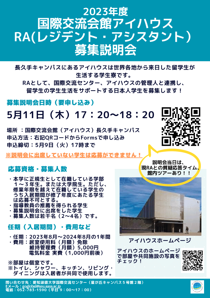 2023年度レジデント・アシスタント（RA）募集のお知らせ