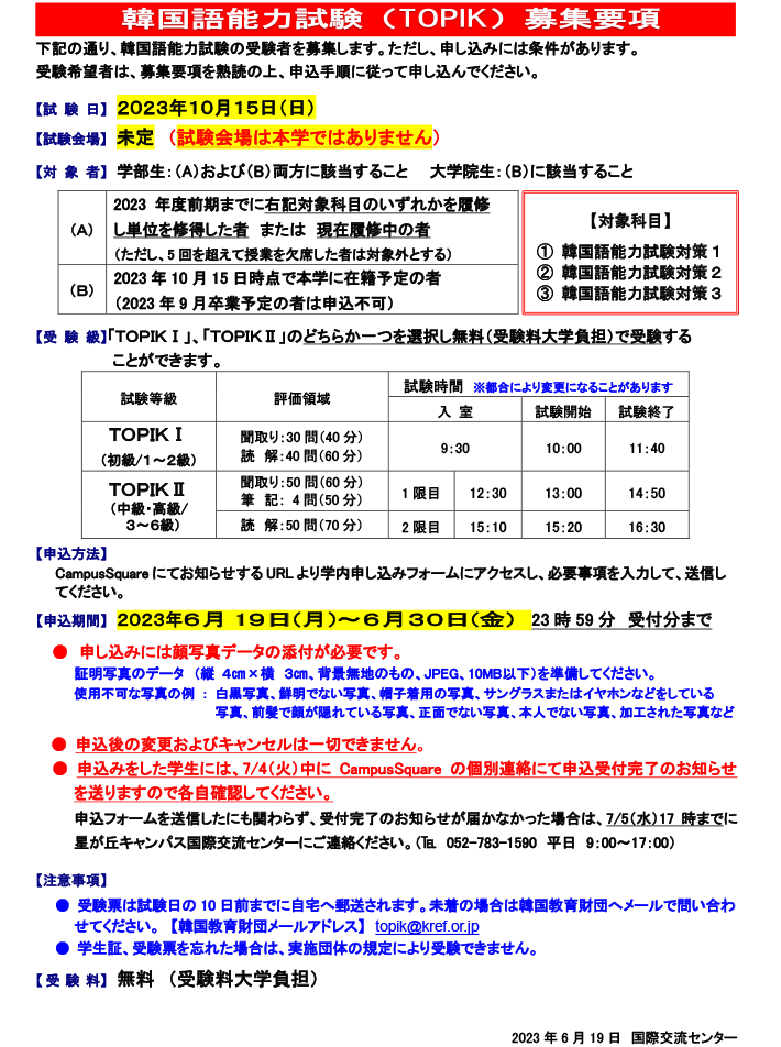 2023年10月15日（日）実施 韓国語能力試験　募集要項