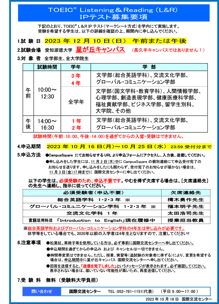 2023年度 後期 TOEIC® Listening & Reading (L&R) IPテスト　募集要項