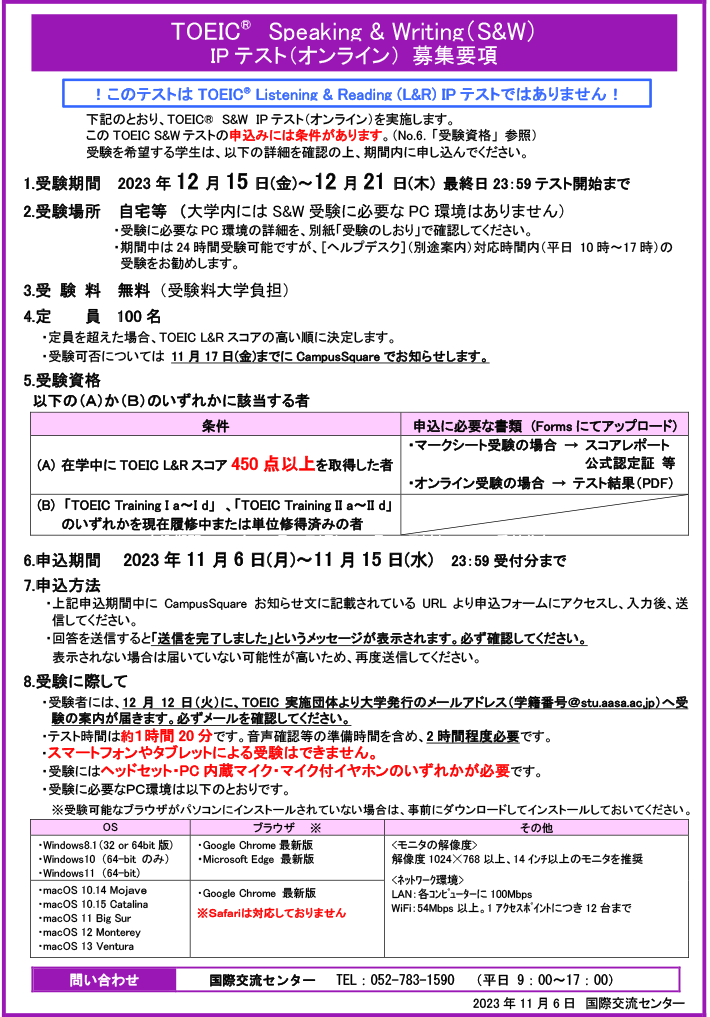 2023年度 後期 TOEIC® Speaking＆Writing（S&W）IPテスト（オンライン） 募集要項