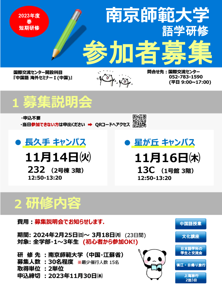 2023年度南京師範大学・語学研修・参加者募集