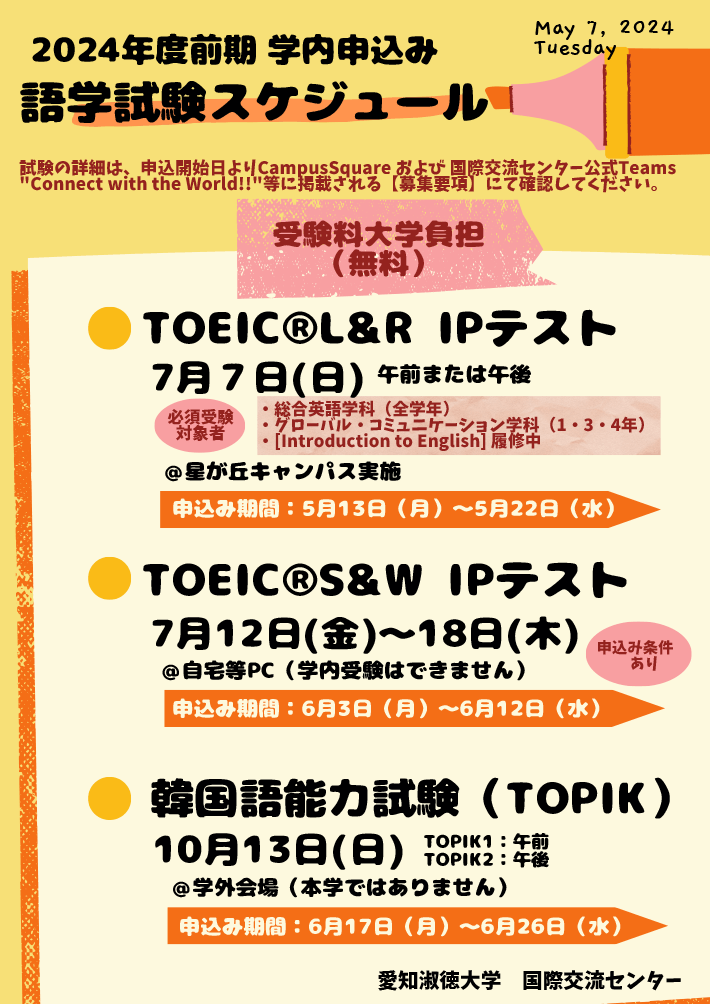 2024年度前期　学内申込語学試験スケジュール