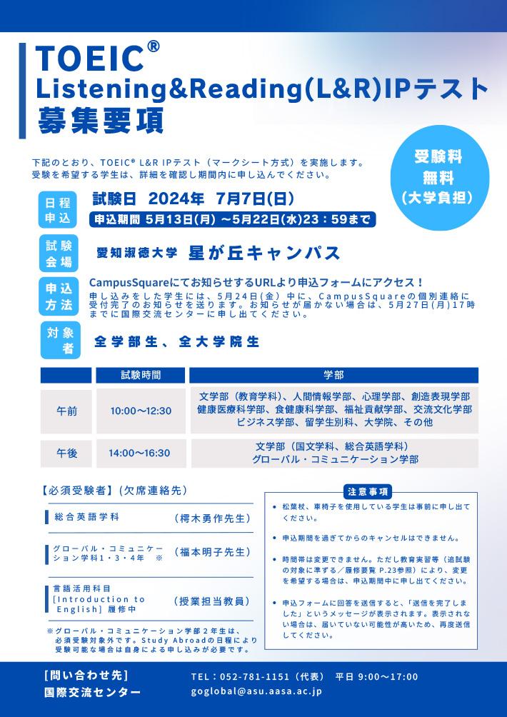 2024年度前期 TOEIC® Listening & Reading (L&R) IPテスト 募集要項