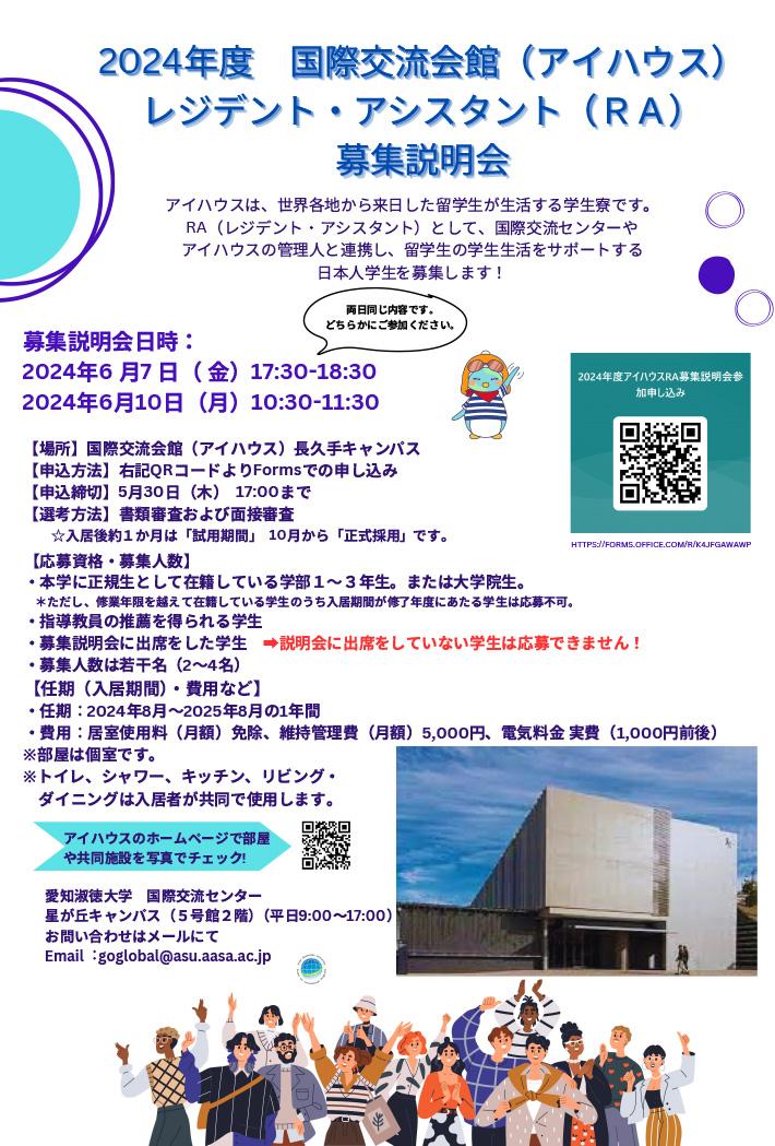 2024年度　国際交流会館（アイハウス）レジデント・アシスタント（RA）募集説明会のお知らせ