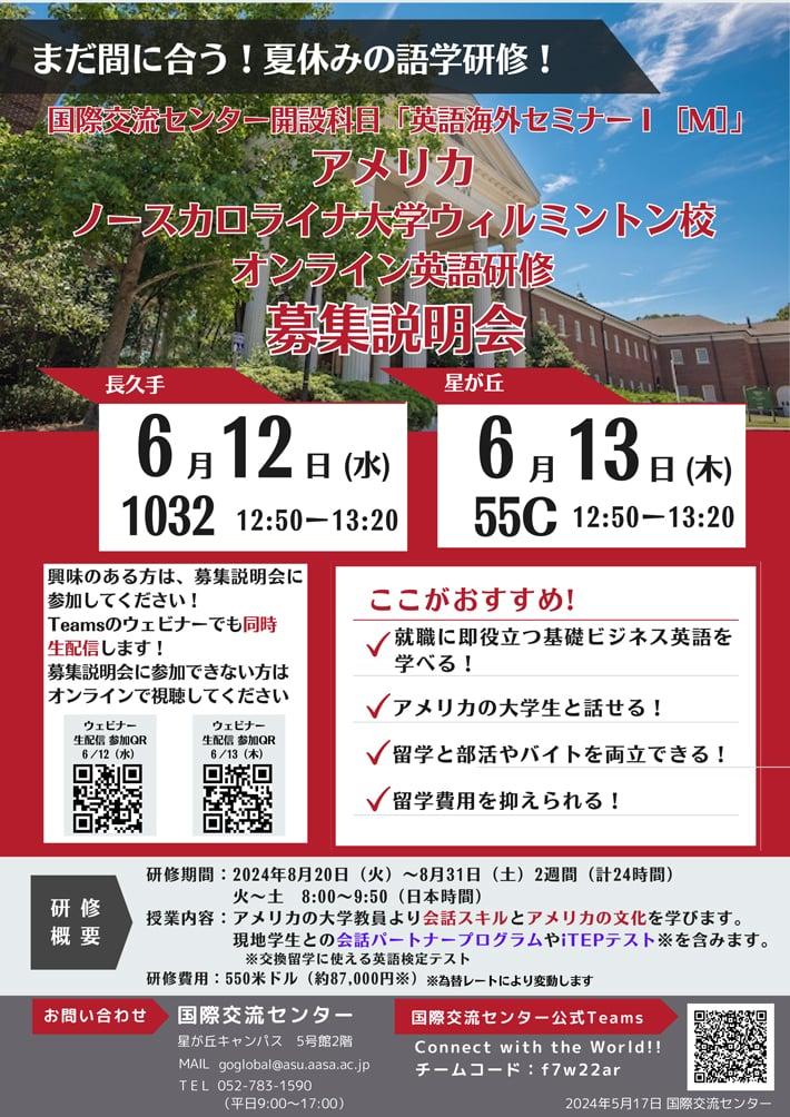 2024年度夏季「英語海外セミナーⅠ［M］」募集説明会のお知らせ