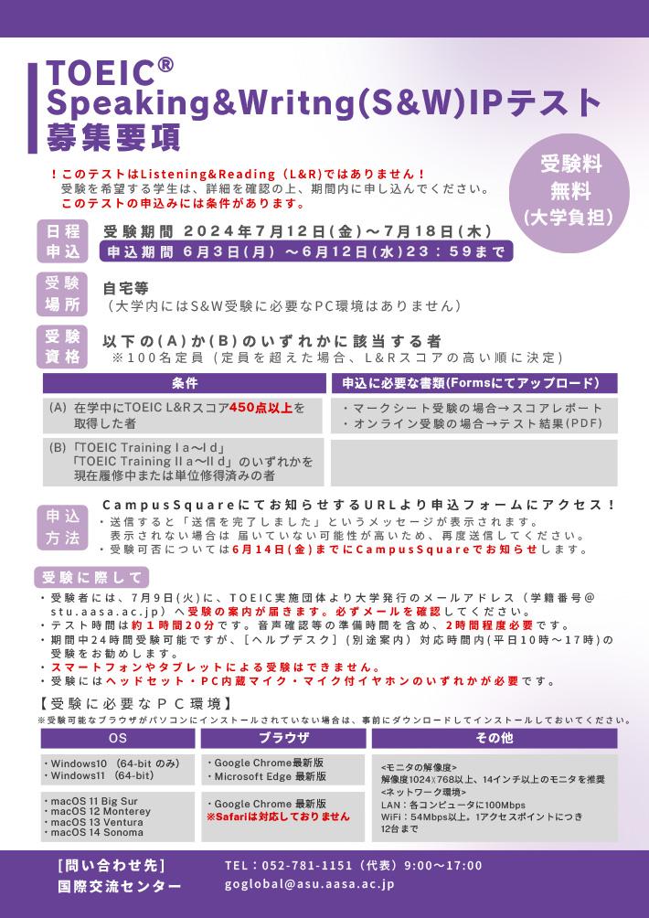 2024年度前期 TOEIC® Speaking＆Writing（S&W）IPテスト（オンライン） 募集要項