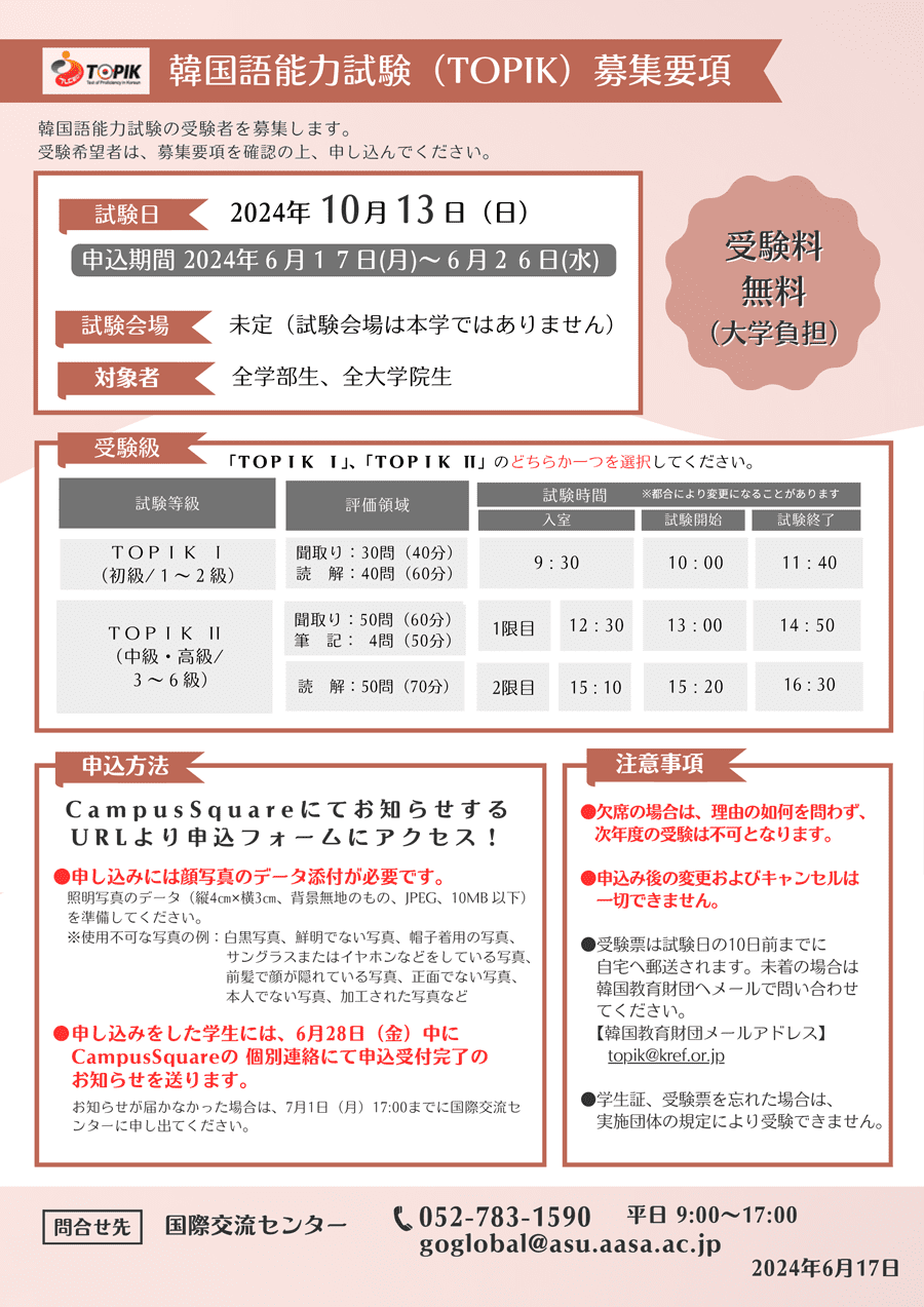 10月13日（日）実施　韓国語能力試験（TOPIK）　募集要項