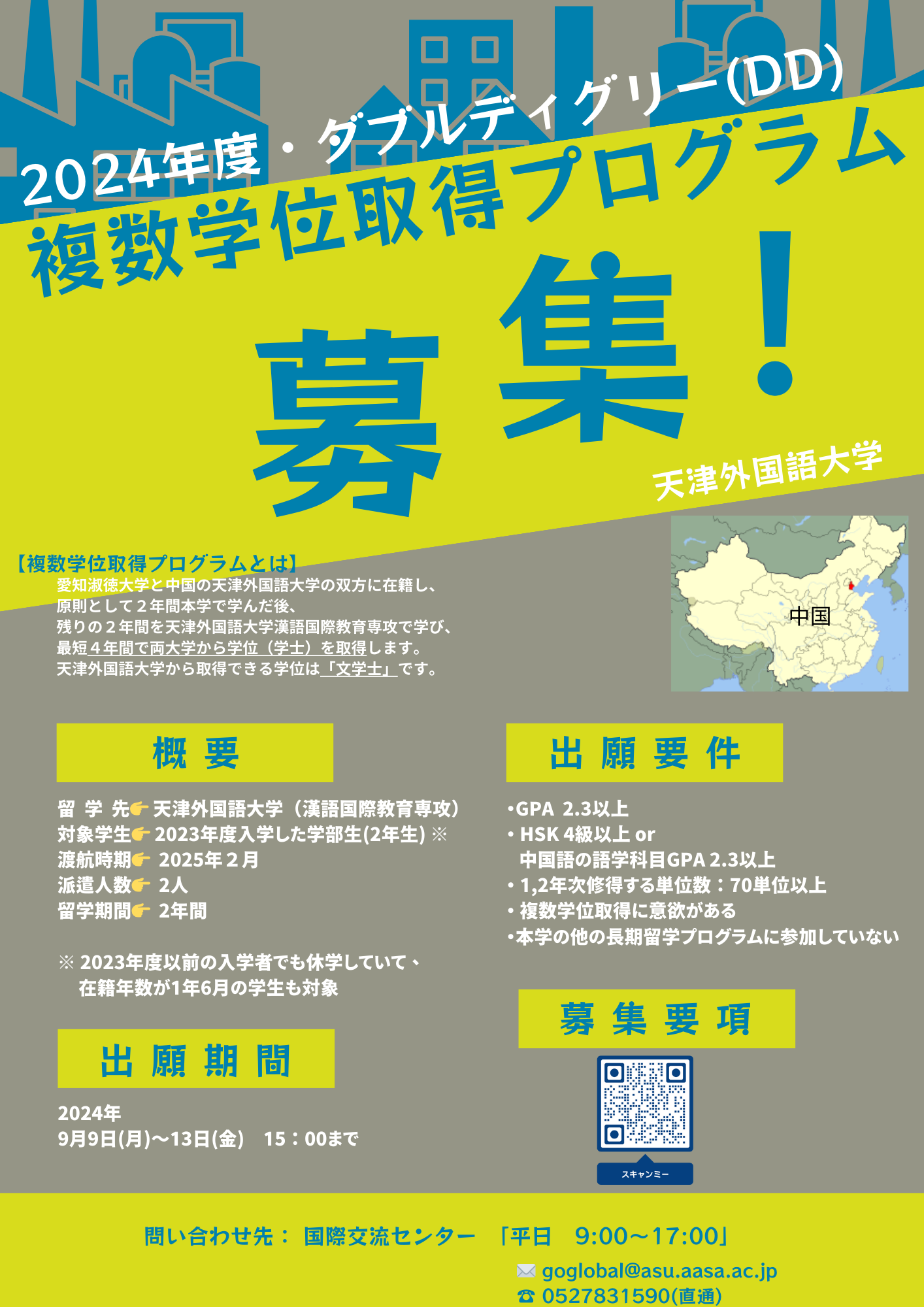 2024年度 複数学位取得プログラム募集のお知らせ
