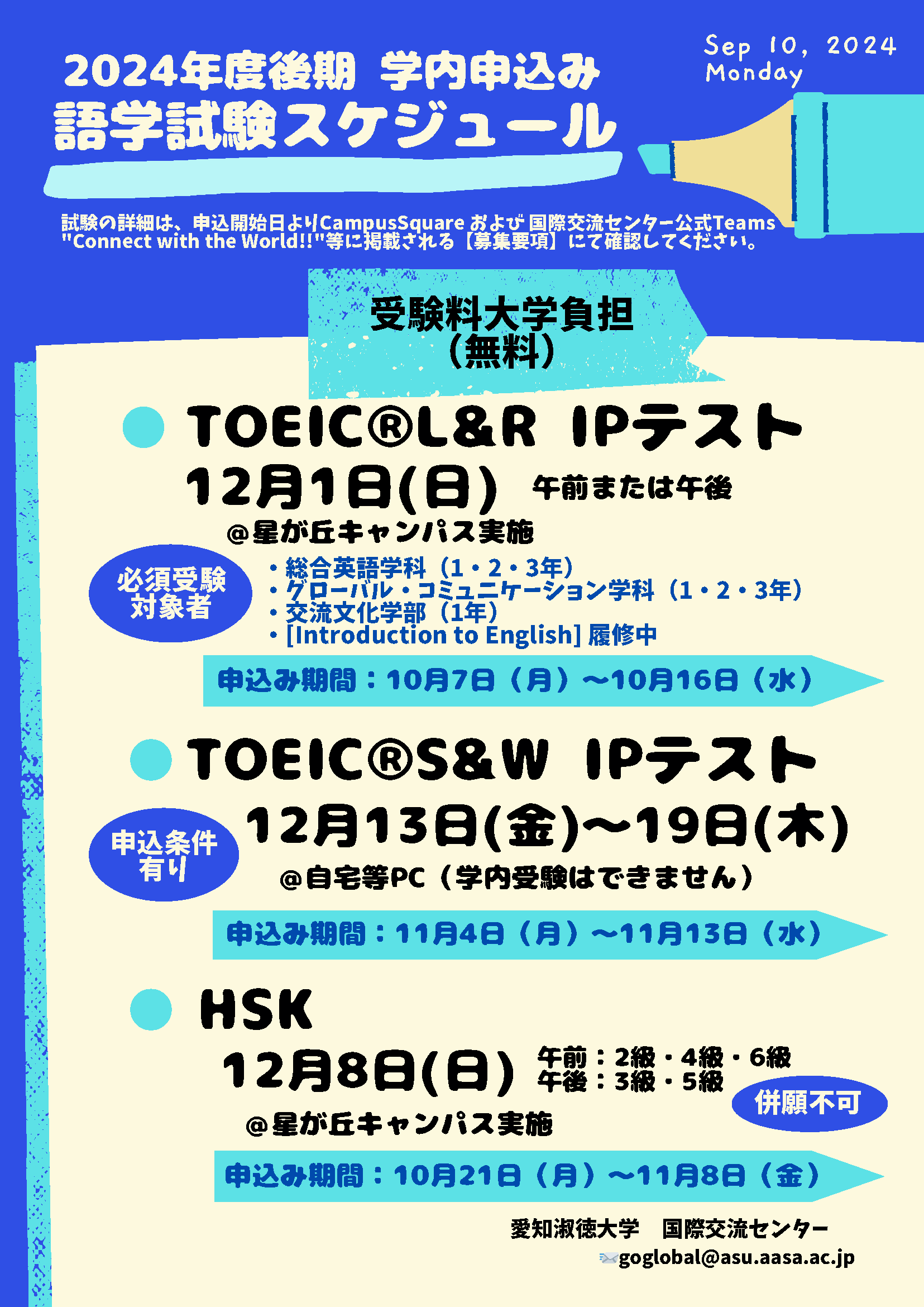 2024年度後期 学内申込語学試験スケジュール
