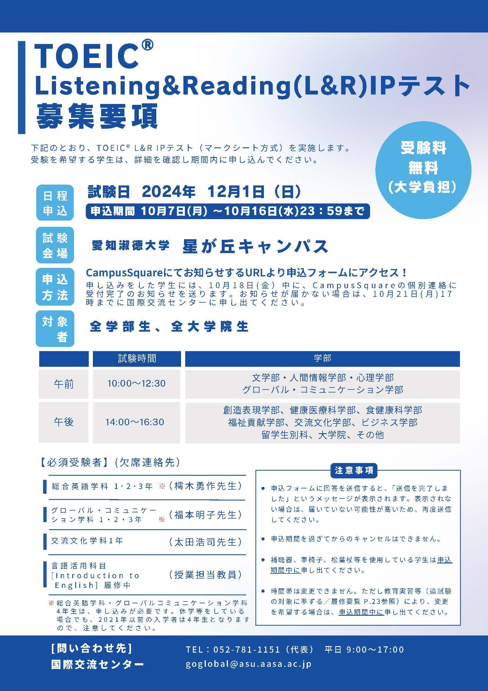 2024年度 後期 TOEIC® Listening & Reading (L&R) IPテスト　募集要項