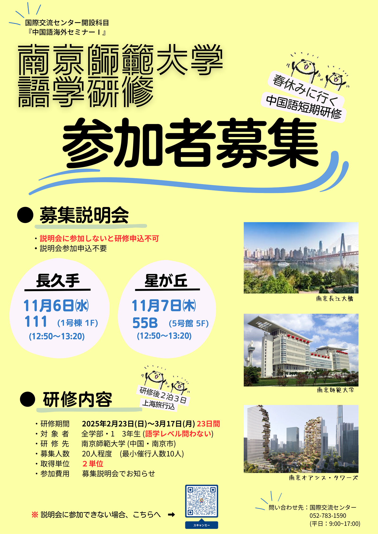 国際交流センター開設科目『中国語海外セミナーⅠ』　南京師範大学語学研修 参加者募集