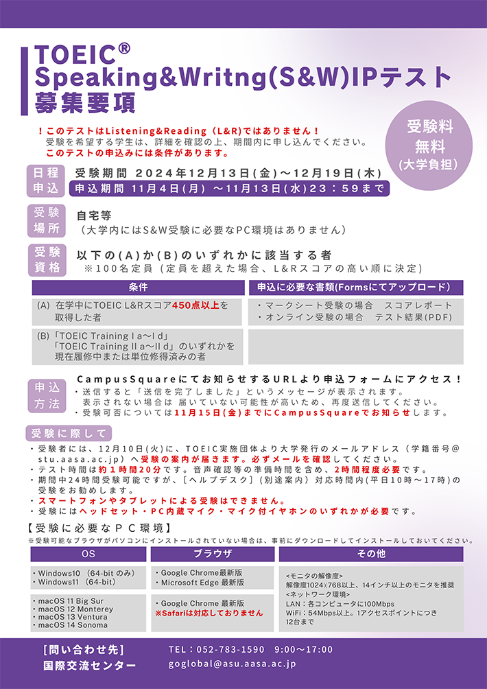 2024年度 後期 TOEIC® Speaking＆Writing（S&W）IPテスト（オンライン） 募集要項