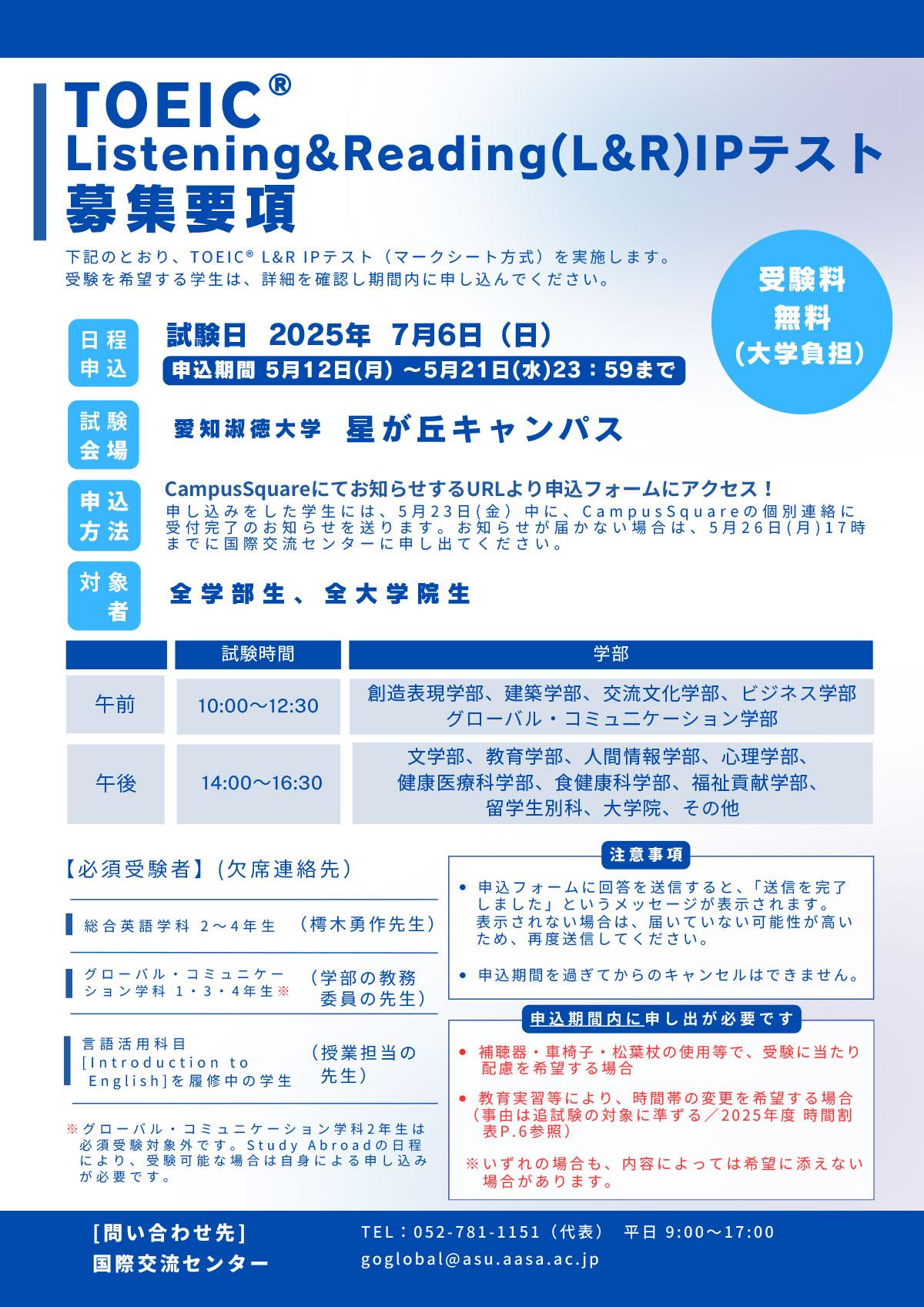 2025年度 前期 TOEIC® Listening & Reading (L&R) IPテスト　募集要項