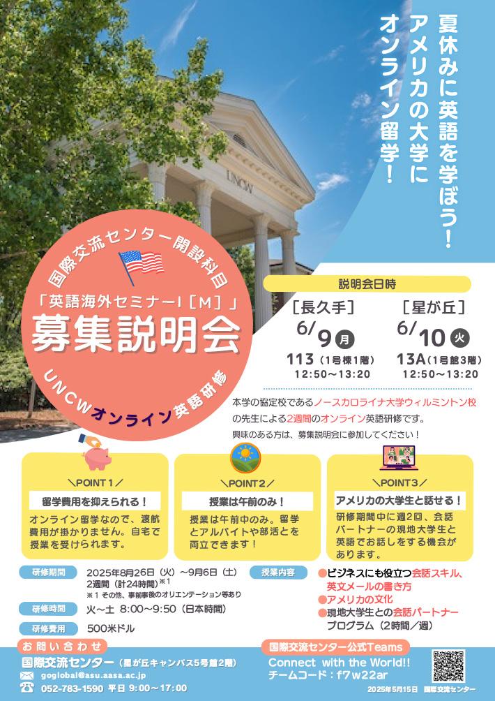 2025年度夏季「英語海外セミナーⅠ［M］」UNCWオンライン英語研修 募集説明会のお知らせ