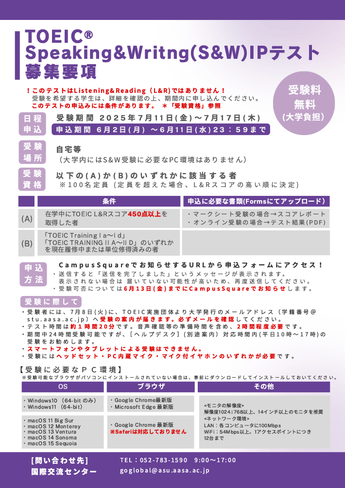 2025年度 前期 TOEIC® Speaking＆Writing（S&W）IPテスト（オンライン） 募集要項