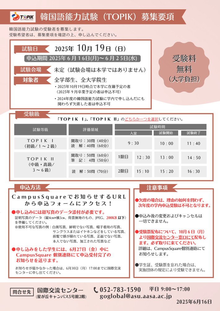 2025年10月19日（日）実施 韓国語能力試験（TOPIK） 募集要項