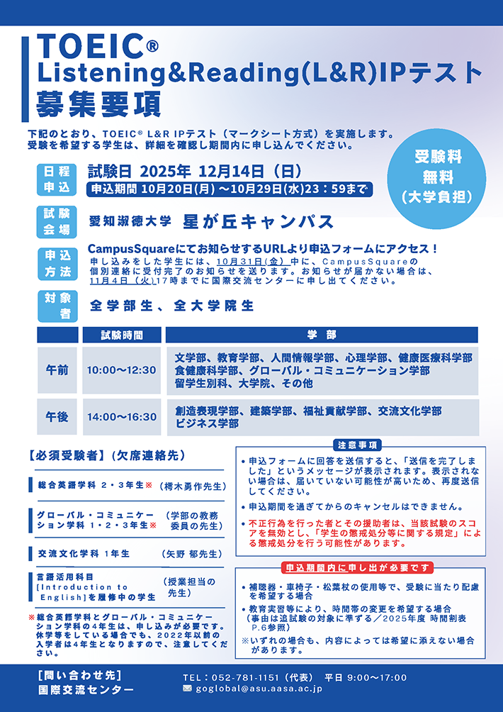 2025年度 後期 TOEIC® Listening & Reading (L&R) IPテスト　募集要項