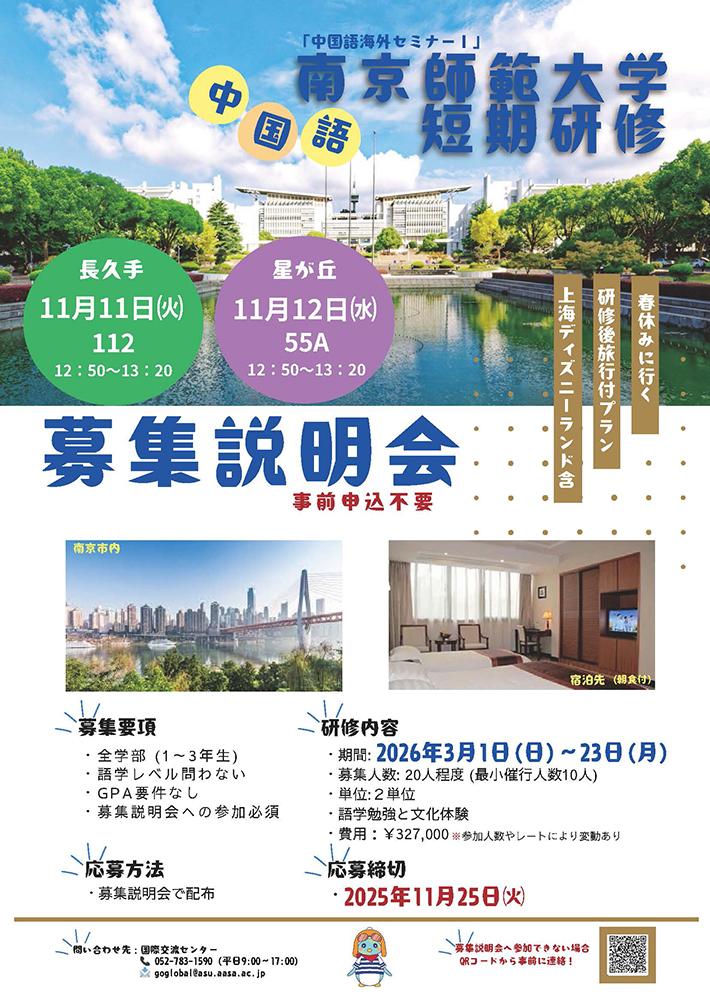 2025年度「中国語海外セミナーⅠ」・南京師範大学短期