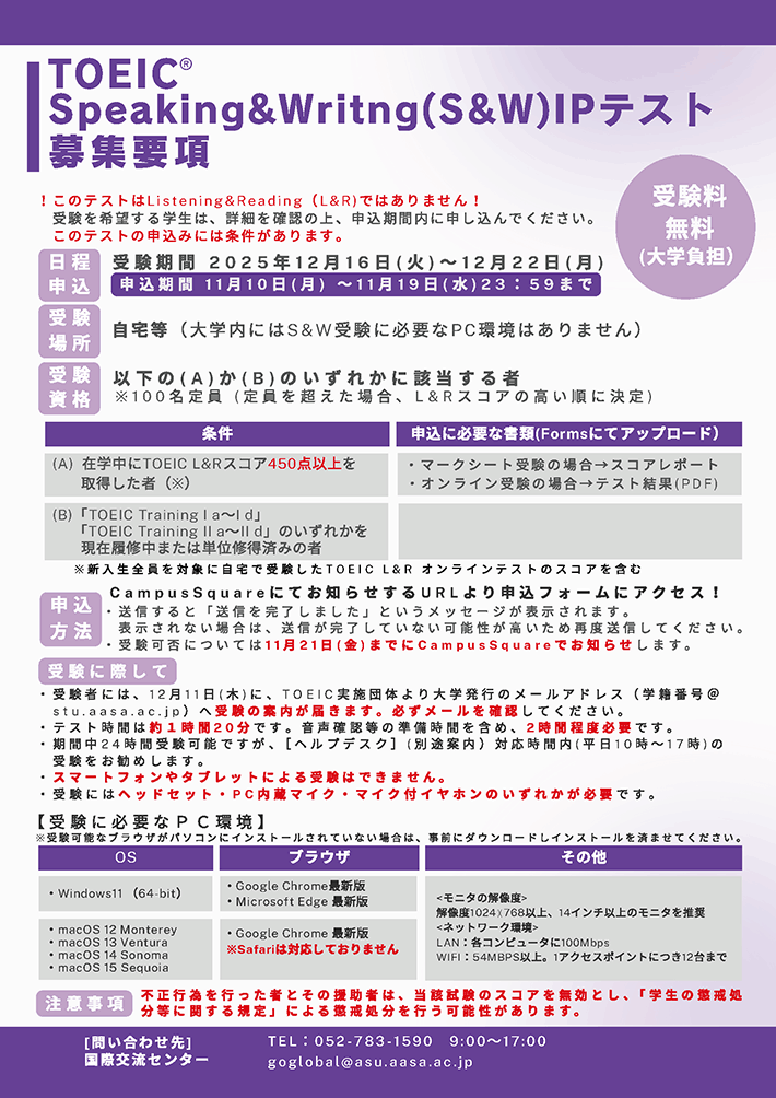 2025年度 後期 TOEIC® Speaking＆Writing（S&W）IPテスト（オンライン） 募集要項