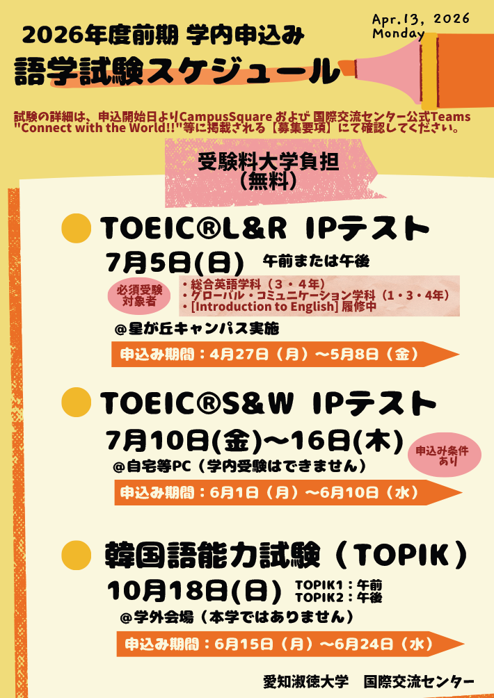 2026年度　学内申込語学試験　年間スケジュール