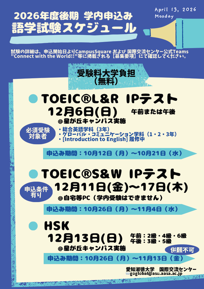 2026年度　学内申込語学試験　年間スケジュール